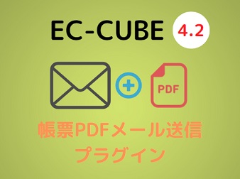 帳票PDFメール送信プラグイン[EC-CUBE4.2]