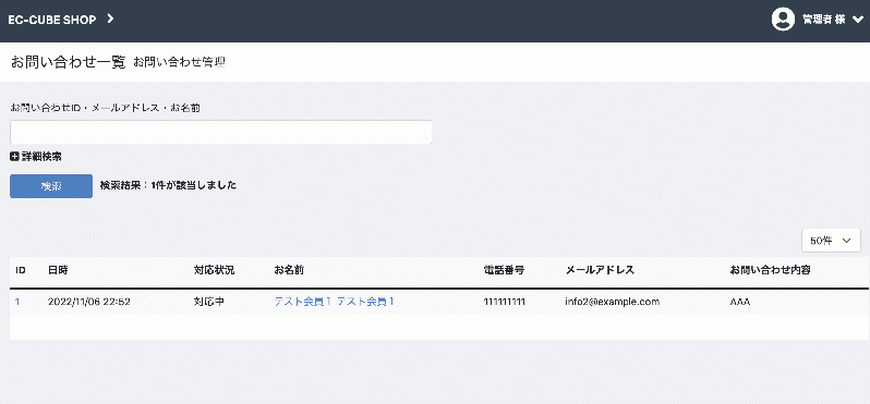 お問い合わせ管理 for EC-CUBE4.2/4.3