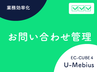 お問い合わせ管理 for EC-CUBE4.2/4.3